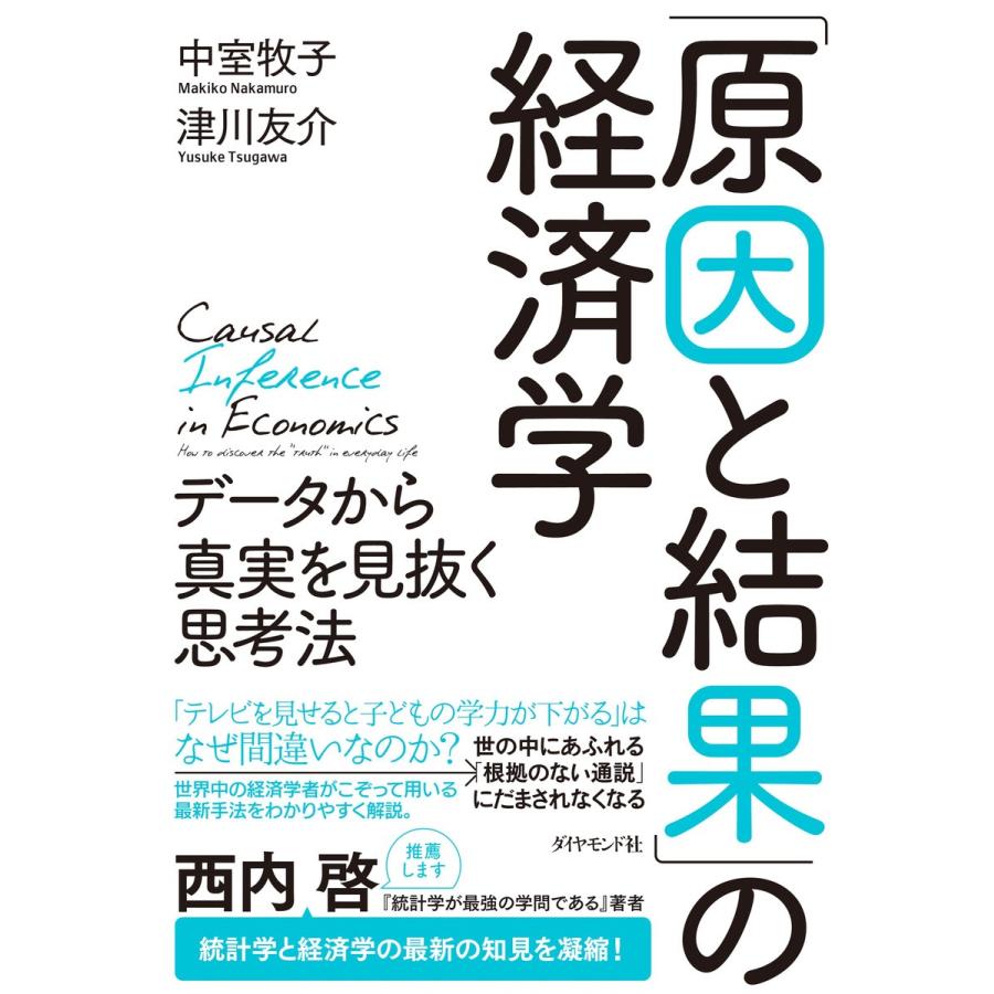 原因と結果 の経済学 データから真実を見抜く思考法 中室牧子 津川友介