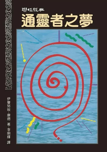 通靈者之夢（二版） 2/e 康德(Immanuel Kant)著; 李明輝譯 2020 聯經
