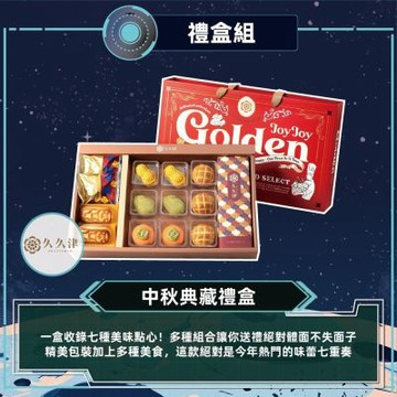 【久久津】中秋典藏禮盒(7品14入/盒 附提袋)