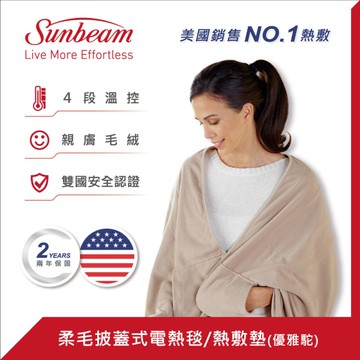 美國Sunbeam 柔毛披蓋式電熱毯(優雅駝) SHWL