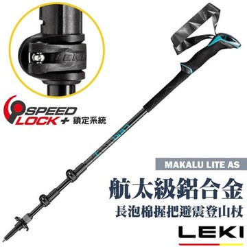 【LEKI】MAKALU LITE AS 長泡棉握把快速扣避震登山杖_65221801