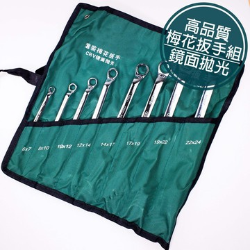 附發票「工具仁」高品質梅花扳手組 6-27mm 8件組 帶角度 梅花板手 鎖螺母 螺帽 螺絲 六角