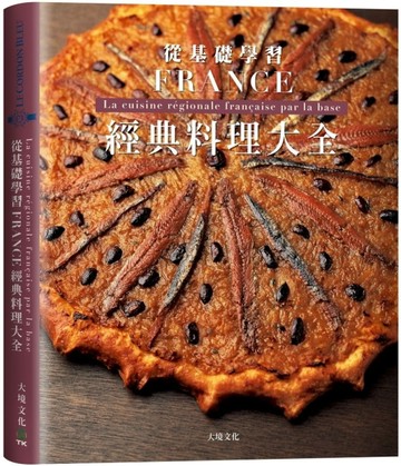 法國經典料理大全：料理人老饕們一致收藏，解析法國22區料理核心，從基礎學習【TAAZE讀冊生活】