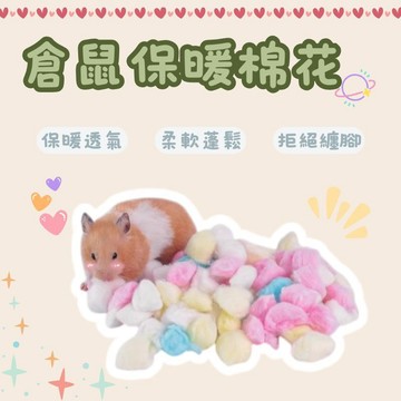 倉鼠棉花 倉鼠保暖棉花 倉鼠彩色棉球 黃金鼠 三線鼠 金絲熊 脫脂棉 吸水 無粉塵 小寵棉花 棉花 保暖 小寵墊材