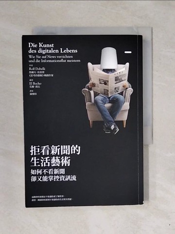 【書寶二手書T1／社會_XPW】拒看新聞的生活藝術_魯爾夫．杜伯里,  鐘寶珍