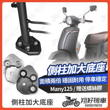【翔好機車】側柱加大底座 Many125 側柱加大 側柱 側柱加大座 側柱底座 機車側柱 many 125