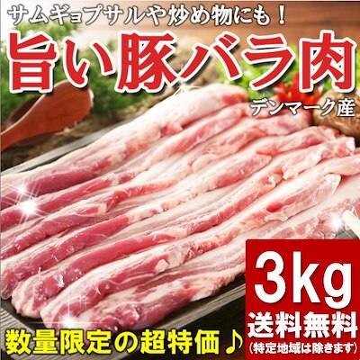 激安！！冷凍サムギョプサル(豚ばら肉)3ｋｇ ！！（*おまけイベント終了*）