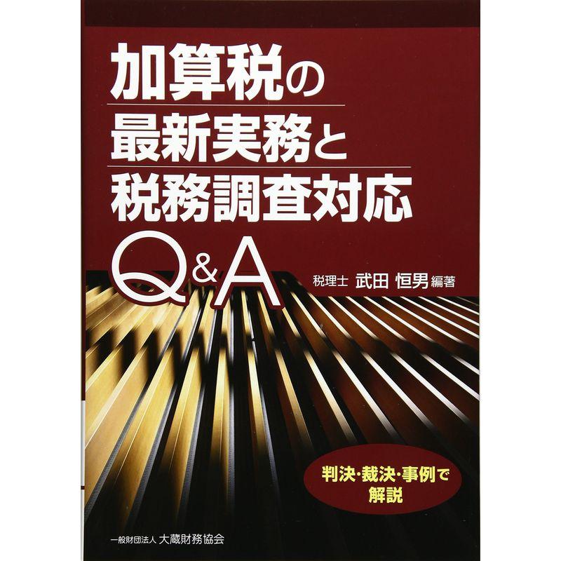 加算税の最新実務と税務調査対応QA?判決・裁決・事例で解説