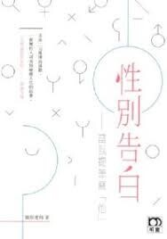 性別告白：當我提筆寫「他」  細細老師  明報出版社
