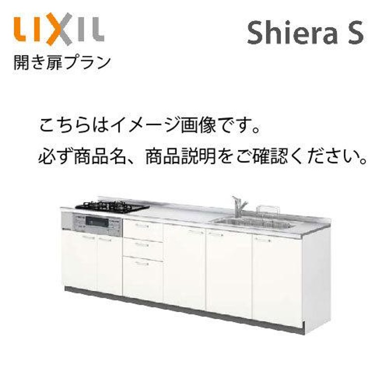 lixil リクシル システムキッチン シエラS 下台のみ 間口180cm 壁付I型 奥行65cm 開き扉プラン 扉グループ1 W1800mm  LINEショッピング