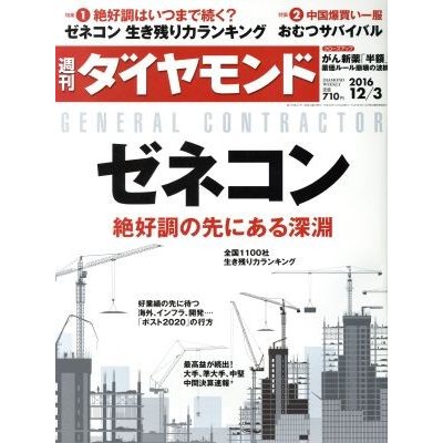 週刊　ダイヤモンド(２０１６　１２／３) 週刊誌／ダイヤモンド社