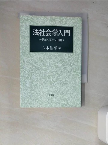 【書寶二手書T5／法律_W76】法社??入門－??????１８講_日文_六本佳平
