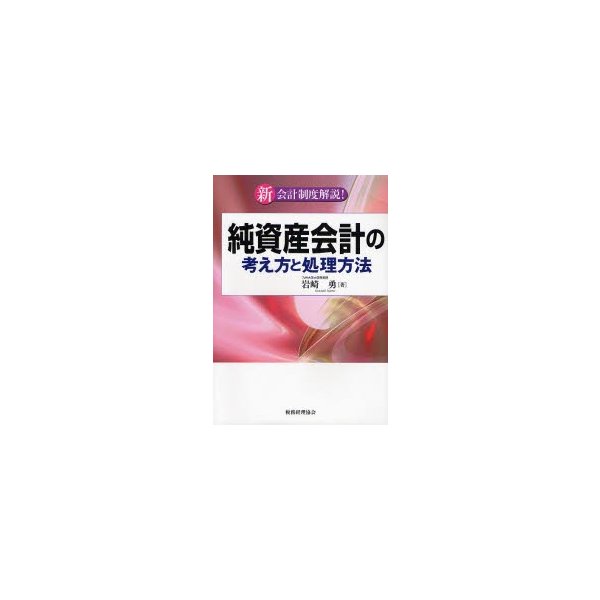 純資産会計の考え方と処理方法 新会計制度解説