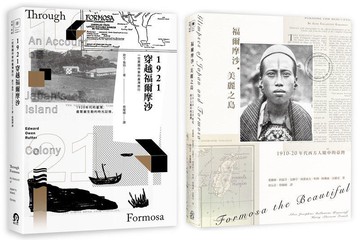 【讀書共和國】西方人眼中的日治臺灣（2冊套書）福爾摩沙．美麗之島、1921穿越福爾摩沙