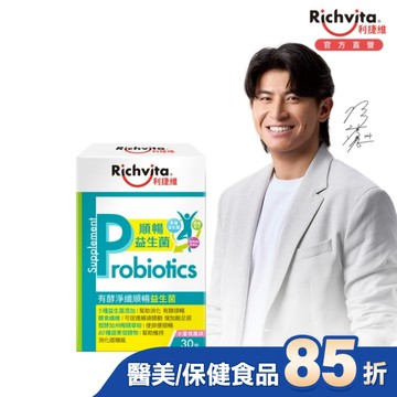 利捷維有酵淨纖順暢益生菌30入