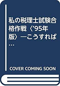 私の税理士試験合格作戦〈’95年版〉―こうすればあなたも合格する・体験手記集 (YELL books)(中古品)