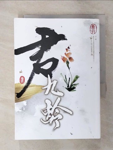 【書寶二手書T5／言情小說_SOG】君九齡 卷四_希行