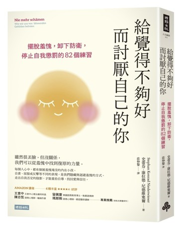 給覺得不夠好而討厭自己的你：擺脫羞愧，卸下防衛，停止自我懲罰的82個練習[二手書_良好]