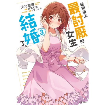我和班上最討厭的女生結婚了。(3)_Readmoo 讀墨電子書