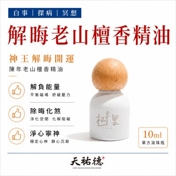 《天祐德》神明指定凈化解晦除煞精油滾珠瓶系列‼️