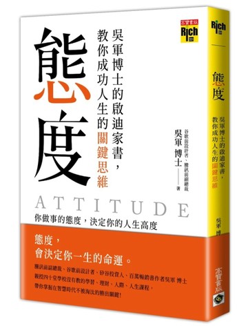態度：吳軍博士的啟迪家書，教你成功人生的關鍵思維[二手書_近全新]