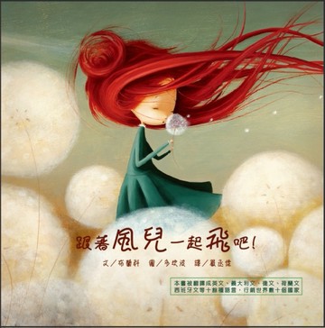 跟著風兒一起飛吧！[二手書_良好]