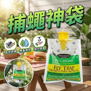 【台灣出貨】捕蠅神袋｜蒼蠅捕捉器｜蒼蠅誘捕器｜補蠅器｜抓蒼蠅神器｜黏蒼蠅｜驅蠅誘餌袋｜戶外誘蠅袋｜防蠅誘餌裝置