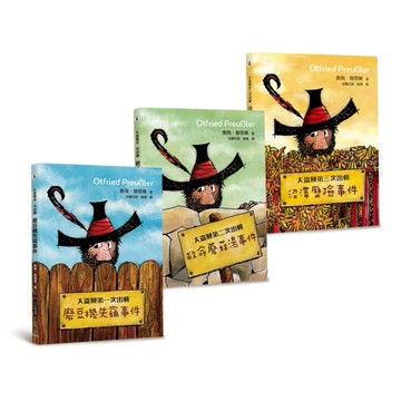 德國經典童話集︰大盜賊50週年紀念版（全三冊）【TAAZE讀冊生活】