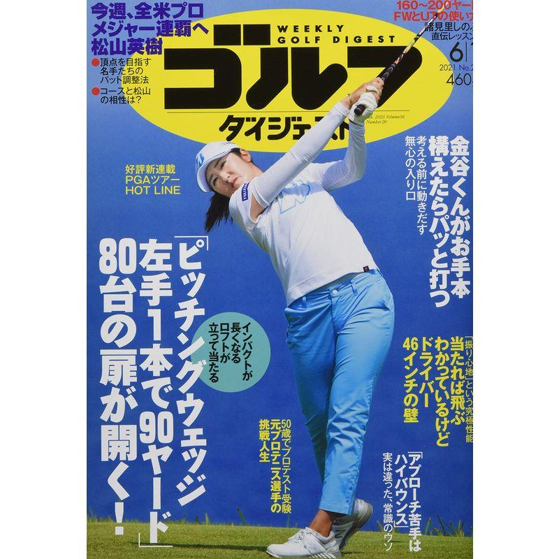 週刊ゴルフダイジェスト 2021年 号 雑誌