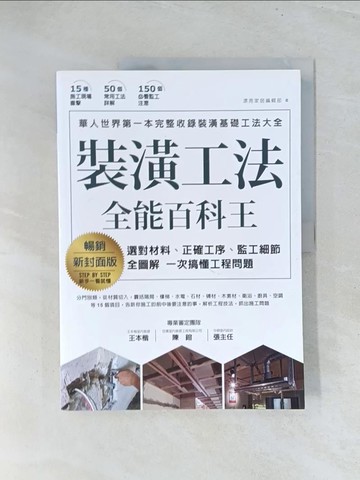 【書寶二手書T1／設計_Y2I】裝潢工法全能百科王【暢銷新封面版】：選對材料、正確工序、監工細節全圖解，一次搞懂工程問題_漂亮家居編輯部