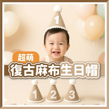 【隔日到貨🧾開發票】寶寶生日帽 | 拍照道具 | 1歲 | 2歲 | 3歲 |數字帽 | 周歲攝影 | 周歲派對