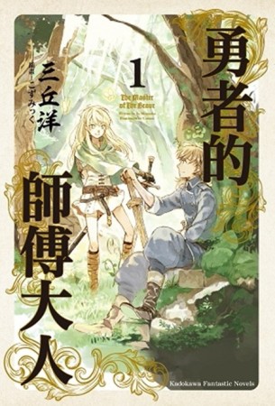 勇者的師傅大人（1）[二手書_良好]