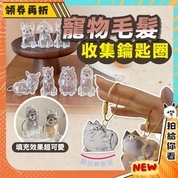 【隔日配+免運💥超療育】寵物 貓毛 收納盒 透明 狗毛 收納 貓咪扭蛋 寵物掛飾 狗毛收納公仔