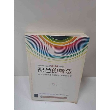 【雷根360免運】【送贈品】配色的魔法 #8成新 #九成新【P-L790】