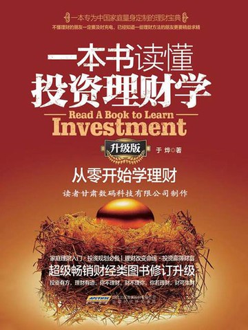 【電子書】一本书读懂投资理财学：从零开始学理财（升级版）