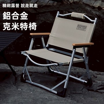 TUOLANG™ 6063鋁合金克米特椅 露營椅 摺疊椅 導演椅 釣魚椅 露營折疊椅 野餐椅 輕便便攜戶外鋁合金折疊椅