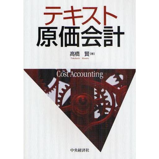 中古単行本(実用) ≪経済≫ テキスト原価会計