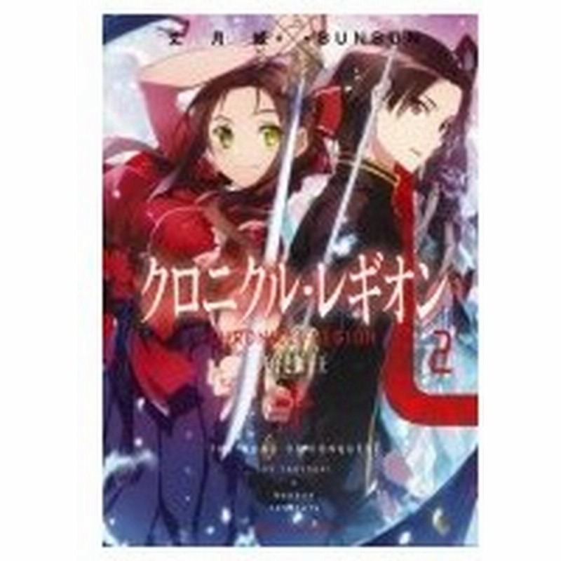 クロニクル レギオン 2 王子と獅子王 ダッシュエックス文庫 丈月城 文庫 通販 Lineポイント最大0 5 Get Lineショッピング