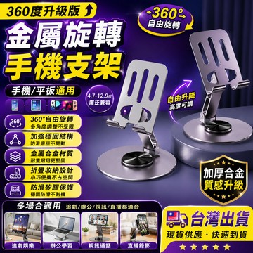 【高雄出貨】360°旋轉支架 手機支架 鋁合金 支架 平板支架 折疊手機支架 桌面折疊支架 便攜手機支架 旋轉手機支架