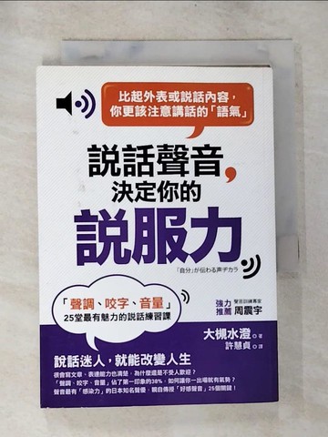 【書寶二手書T9／溝通_BOU】說話聲音決定你的說服力:聲調、咬字、音量25堂最有魅力的說話練習課_大槻水澄