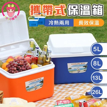 戶外保冷箱 冷熱兩用保溫箱 冰袋 保冷箱 保溫箱 攜帶式冰箱 車載冰箱【00952】露營野餐