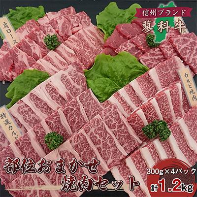 ふるさと納税 御代田町 信州蓼科牛の厳選部位を1.2kg(300g×4pc)御代田町古越牧場産