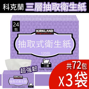【Kirkland Signature科克蘭】三層抽取衛生紙（120抽 X 24入）X3串_廠商直送