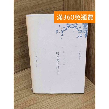 【雷根360免運】【送贈品】追憶蔡元培（增訂本） #七成新 #八成新【P-D2853】