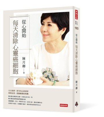 從心開始：每天清除心靈癌細胞[二手書_普通]