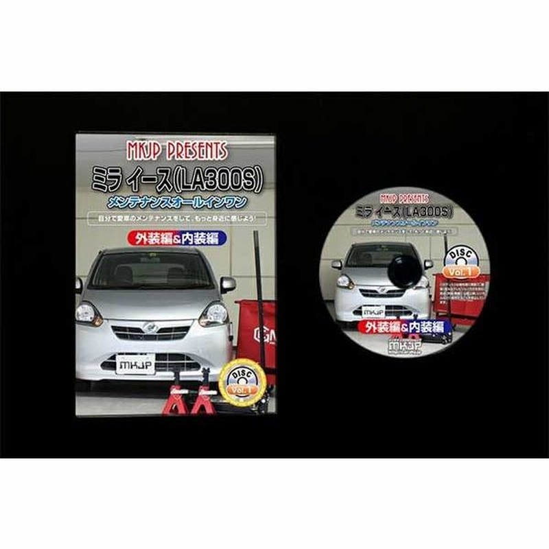 ミライース メンテナンスDVD 解説DVD LA300S 内装＆外装のドレス