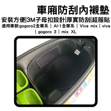 gogoro2 viva mix xl車廂內襯 gogoro viva ai1 gogoro3 車廂襯墊內襯 車廂內襯墊