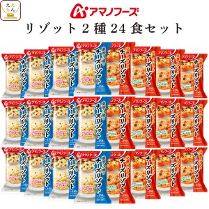 アマノフーズ フリーズドライ リゾット 2種24食 詰め合わせ セット  インスタント食品 国産米 トマトリゾット チ