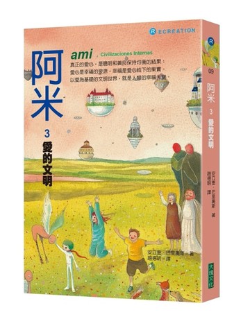阿米（3）：愛的文明（二版）[二手書_良好]