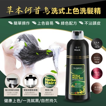 草本何首烏洗式上色洗髮精(一支黑染髮劑)
